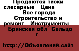 Продаются тиски слесарные › Цена ­ 3 000 - Все города Строительство и ремонт » Инструменты   . Брянская обл.,Сельцо г.